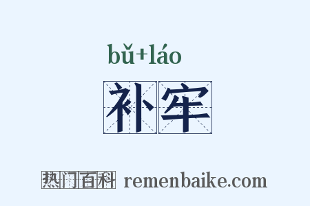 补牢是什么意思的图片